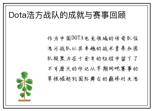 Dota浩方战队的成就与赛事回顾