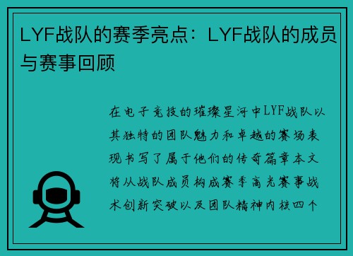 LYF战队的赛季亮点：LYF战队的成员与赛事回顾