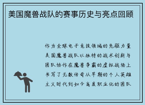 美国魔兽战队的赛事历史与亮点回顾
