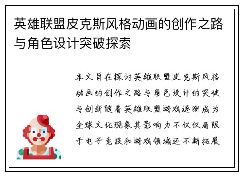 英雄联盟皮克斯风格动画的创作之路与角色设计突破探索