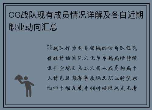 OG战队现有成员情况详解及各自近期职业动向汇总