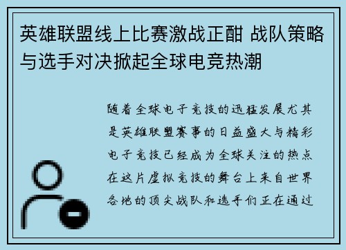 英雄联盟线上比赛激战正酣 战队策略与选手对决掀起全球电竞热潮