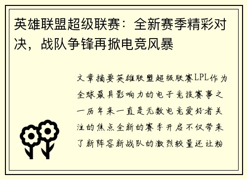 英雄联盟超级联赛：全新赛季精彩对决，战队争锋再掀电竞风暴