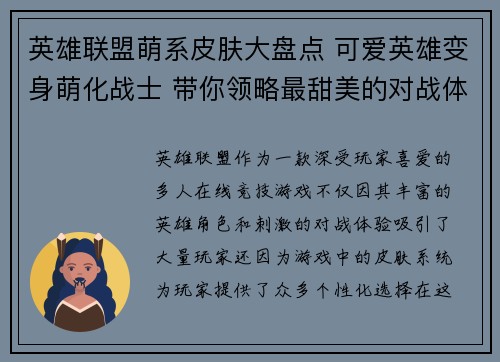 英雄联盟萌系皮肤大盘点 可爱英雄变身萌化战士 带你领略最甜美的对战体验