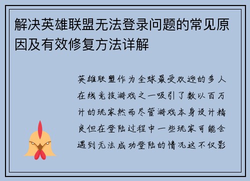 解决英雄联盟无法登录问题的常见原因及有效修复方法详解