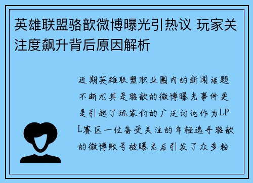 英雄联盟骆歆微博曝光引热议 玩家关注度飙升背后原因解析