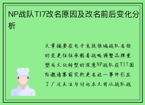 NP战队TI7改名原因及改名前后变化分析