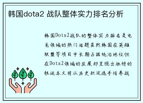 韩国dota2 战队整体实力排名分析
