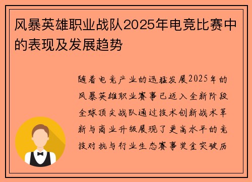 风暴英雄职业战队2025年电竞比赛中的表现及发展趋势