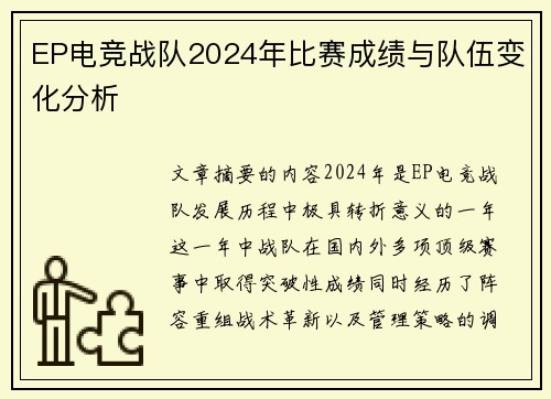 EP电竞战队2024年比赛成绩与队伍变化分析
