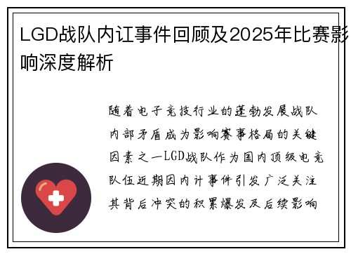 LGD战队内讧事件回顾及2025年比赛影响深度解析