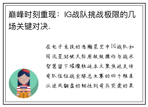 巅峰时刻重现：IG战队挑战极限的几场关键对决.